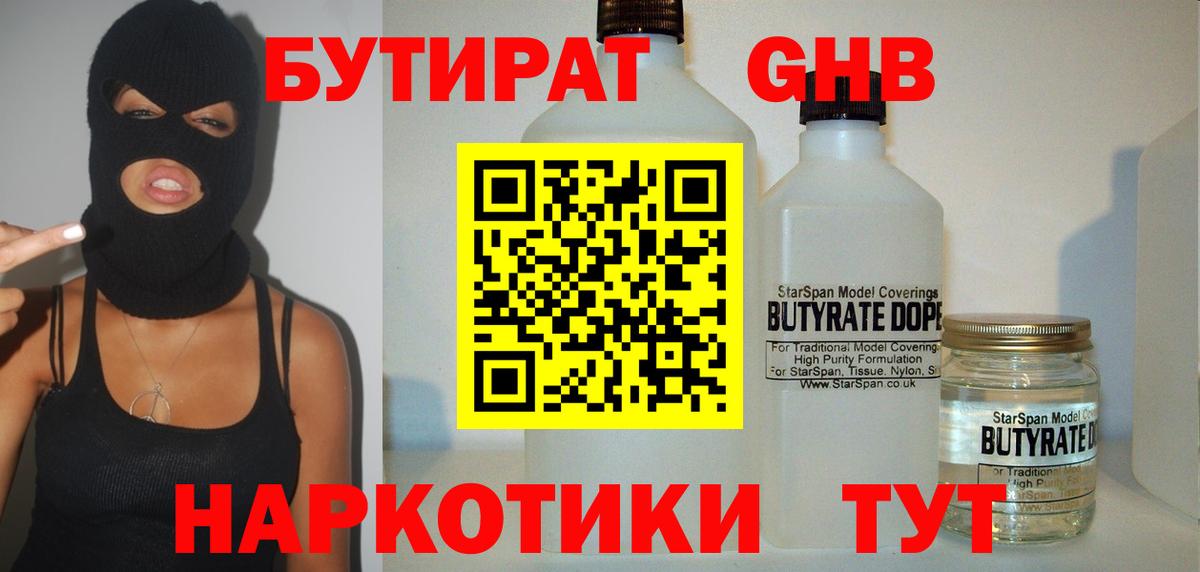 Бутират  Вход с VPN  Конаково  БУТИРАТ бутандиол 